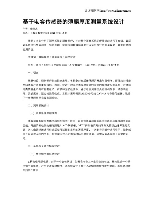 基于电容传感器的薄膜厚度测量系统设计