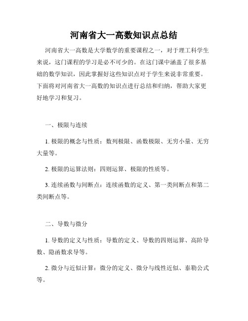 河南省大一高数知识点总结