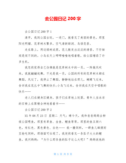 去公园日记200字