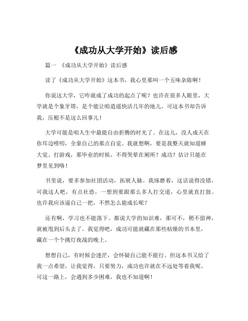 《成功从大学开始》读后感