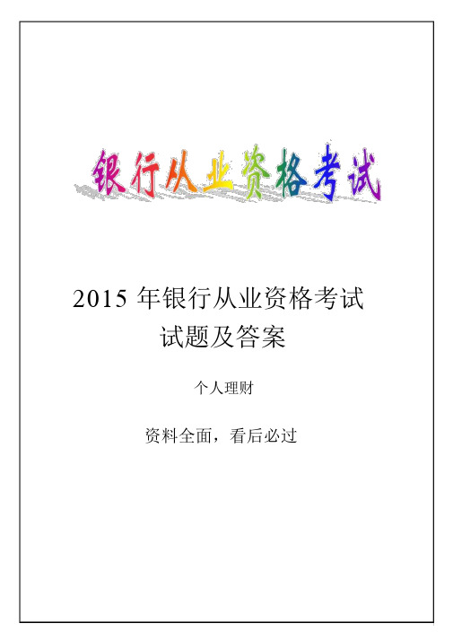 2015年银行从业资格个人理财考试试题及答案