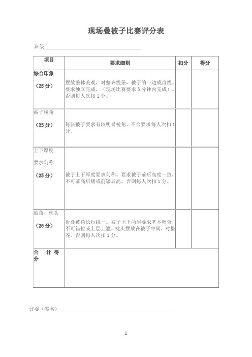 现场叠被子比赛评分表
