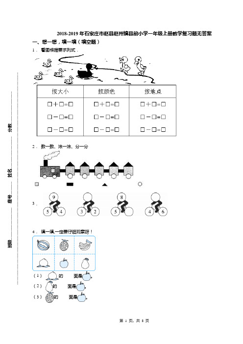 2018-2019年石家庄市赵县赵州镇县前小学一年级上册数学复习题无答案
