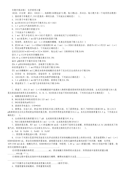 2013年高考第二轮复习化学浙江版化学常用计量专题升级训练卷(附答案).pdf