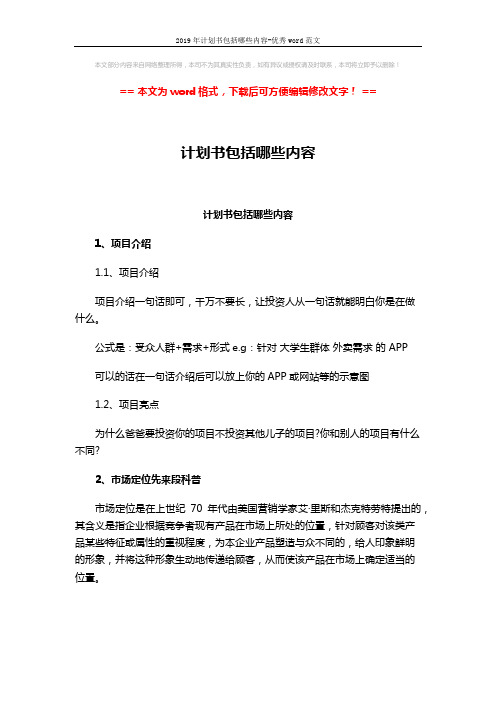 2019年计划书包括哪些内容-优秀word范文 (4页)