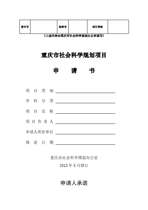 【VIP专享】《重庆市社会科学规划项目申请书》