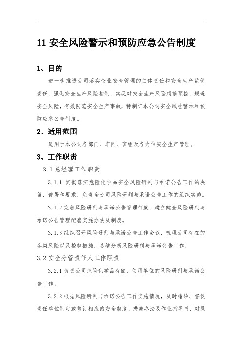 安全风险警示和预防应急公告制度