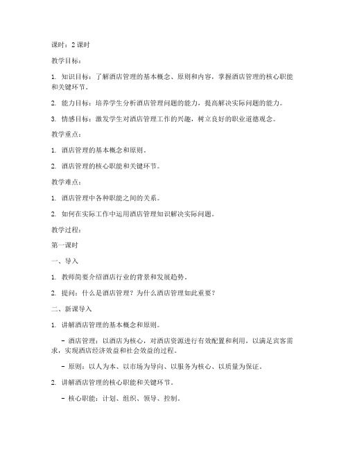 酒店管理教案试讲模板
