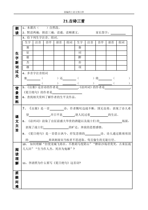部编四上语文第21课《古诗三首》预习单