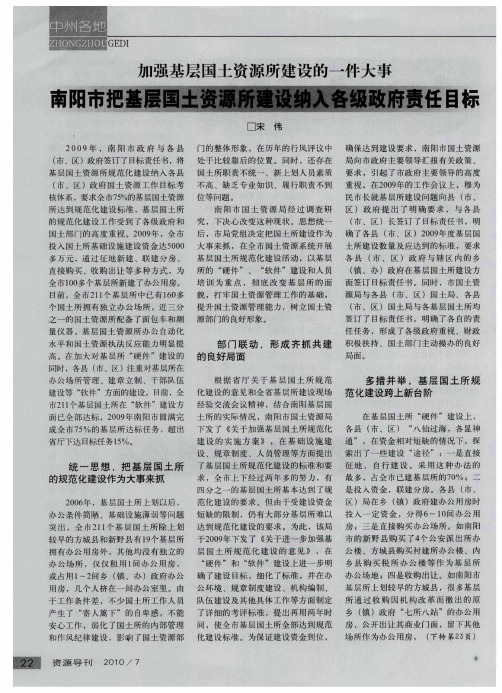 南阳市把基层国土资源所建设纳入各级政府责任目标