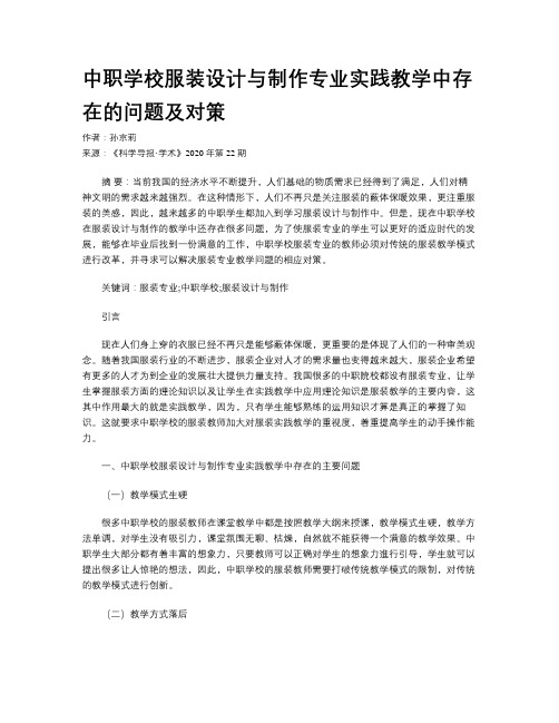 中职学校服装设计与制作专业实践教学中存在的问题及对策