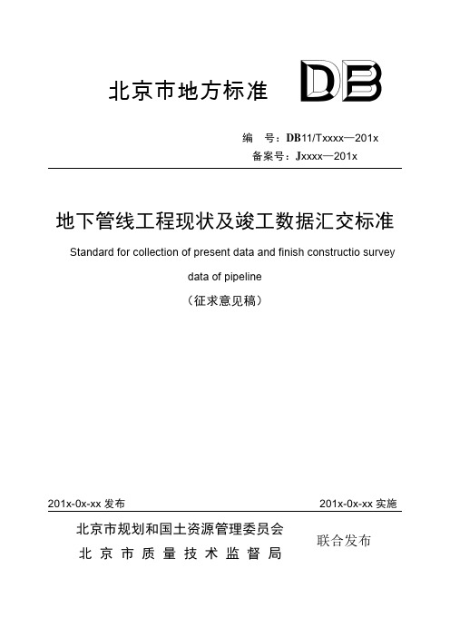 地下管线工程现状及竣工数据汇交标准-北京规划和国土资源管理