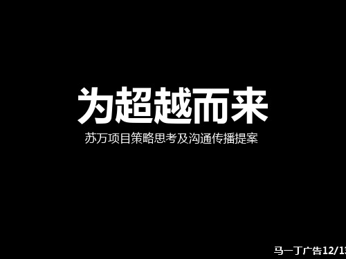 苏州万科中粮本岸中式别墅项目企划提报资料文档