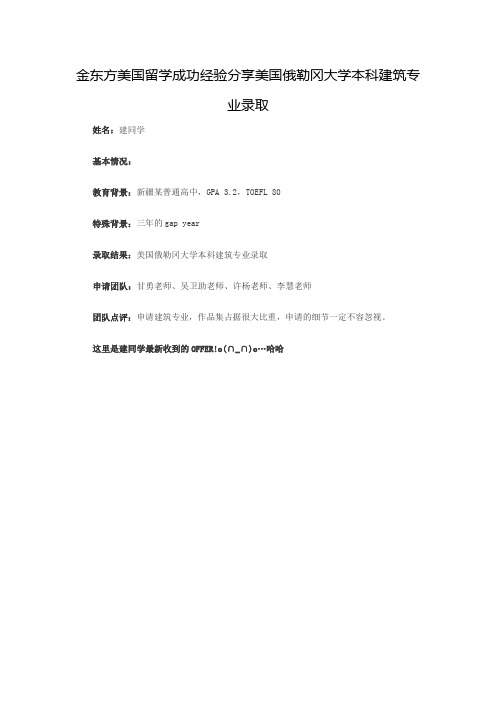 金东方美国留学成功经验分享美国俄勒冈大学本科建筑专业录取