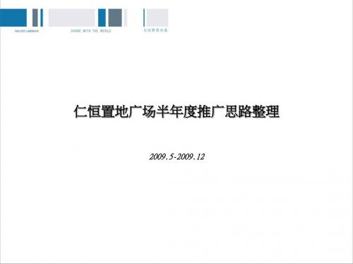 成都仁恒置地广场半年度推广思路整理.