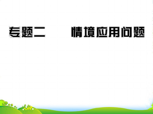 中考数学专题复习 二情境应用问题课件(含10 11真题)