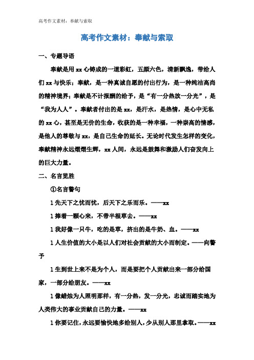 高考作文素材：奉献与索取