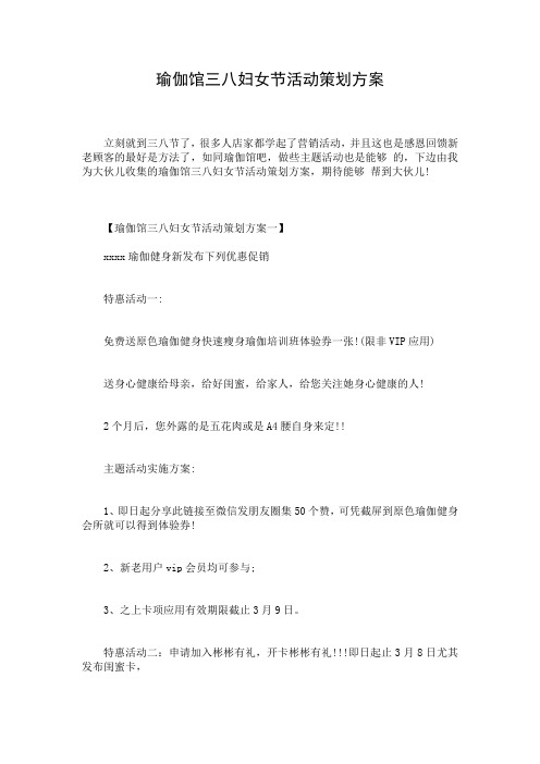 瑜伽馆三八妇女节活动策划方案