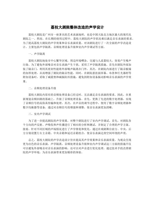 荔枝大剧院整体改造的声学设计