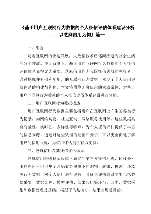 《2024年基于用户互联网行为数据的个人征信评估体系建设分析——以芝麻信用为例》范文