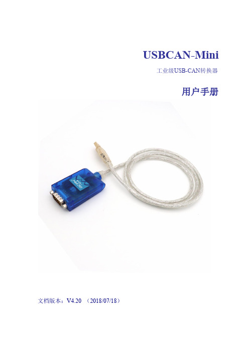 沈阳广成科技便携式CAN总线分析仪USBCAN-Mini 用户手册