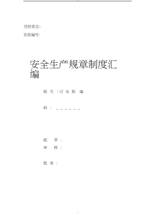 某企业安全生产标准化全套管理制度