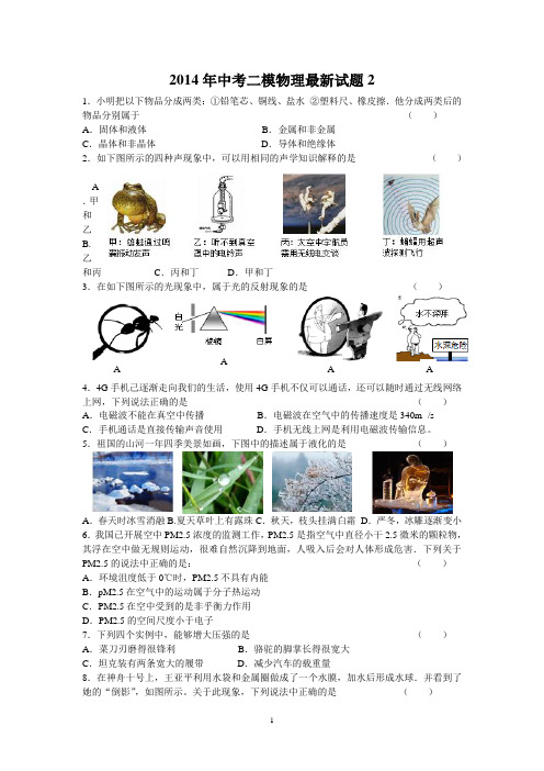 2014年中考二模物理最新试题2