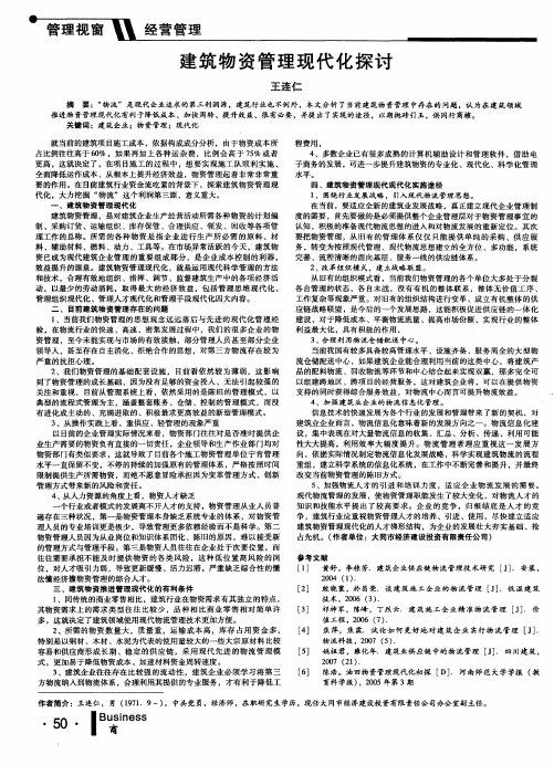 建筑物资管理现代化探讨