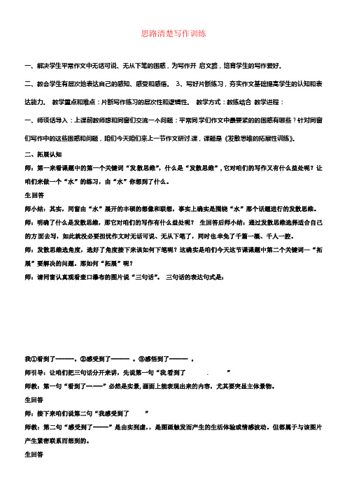 七年级语文上册第四单元思路清楚写作训练教案新人教版