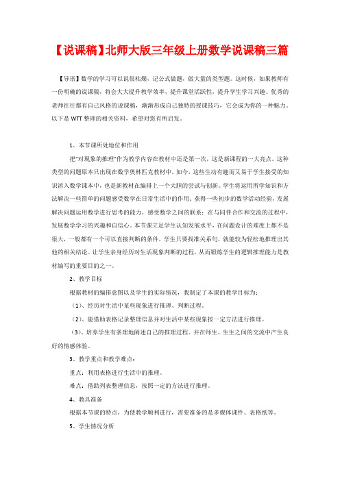 说课稿—北师大版三年级上册数学说课稿三篇