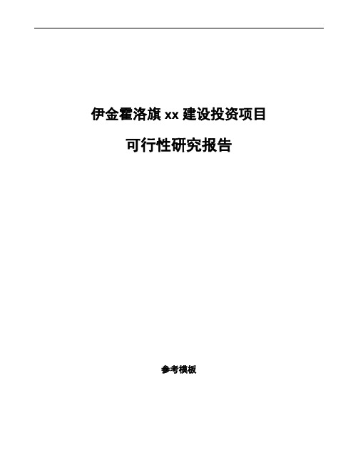 伊金霍洛旗如何编写项目可行性研究报告