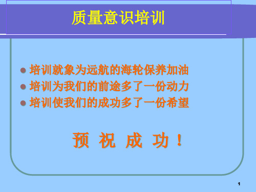 质量意识培训资料(PPT55页)