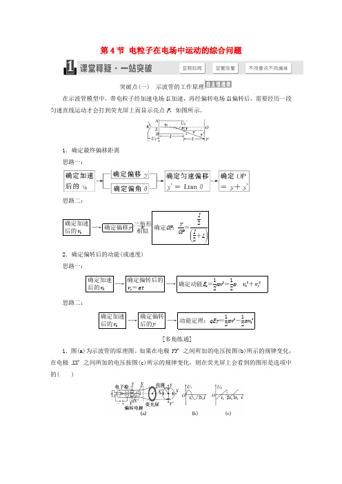 2018版高考物理一轮复习 第六章 静电场 第4节 带电粒子在电场中运动的综合问题