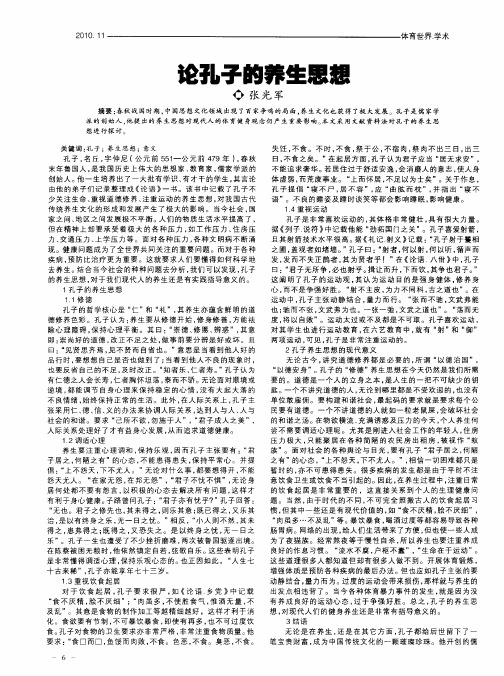 论孔子的养生思想