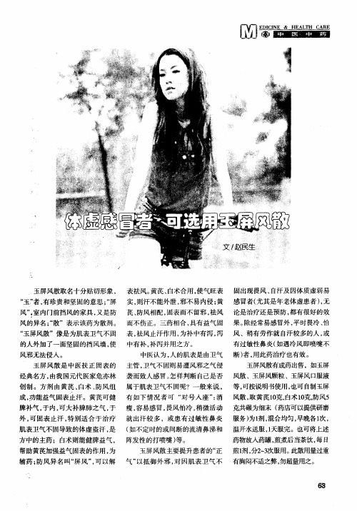 体虚感冒者  可选用玉屏风散