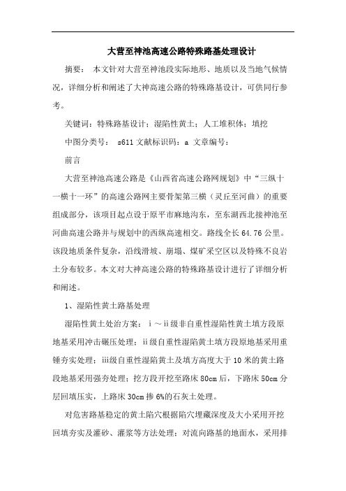 大营至神池高速公路特殊路基处理设计论文