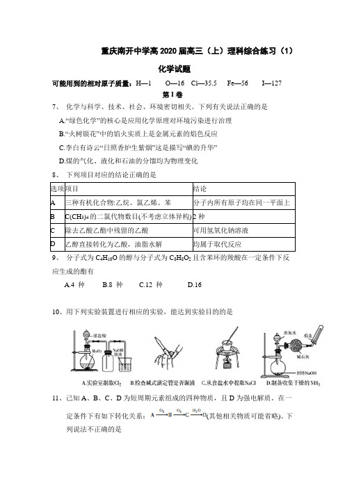 重庆南开中学高2020届高三(上)理科综合练习(1)化学试题