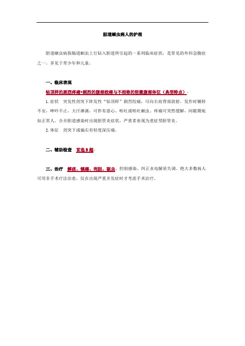 胆道蛔虫病人的护理考点总结