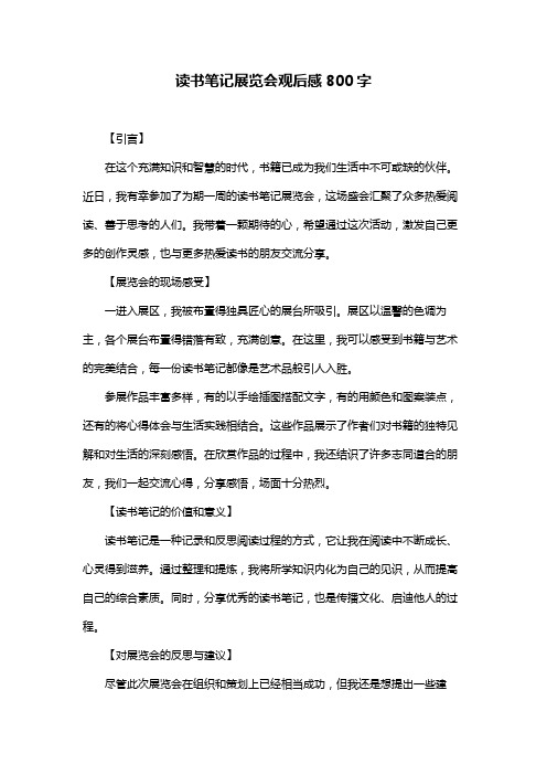 读书笔记展览会观后感800字