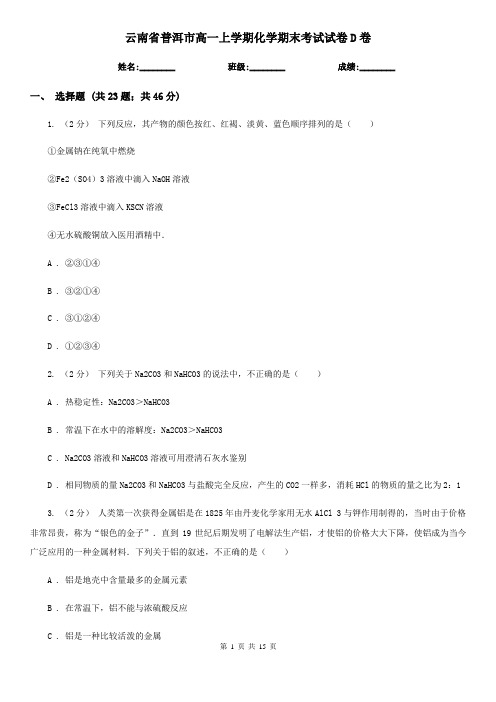 云南省普洱市高一上学期化学期末考试试卷D卷