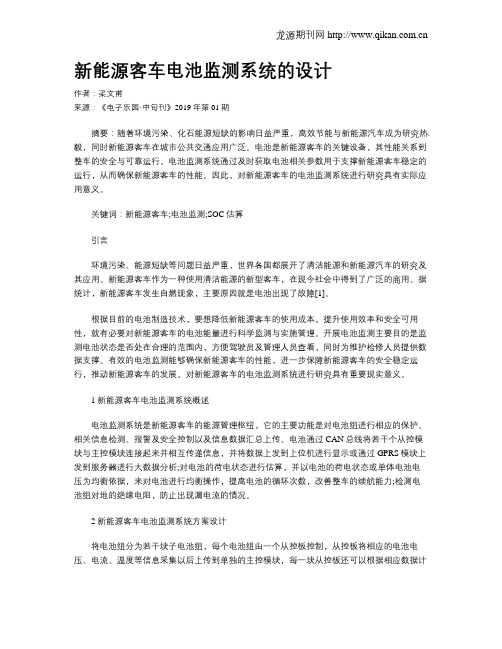 新能源客车电池监测系统的设计