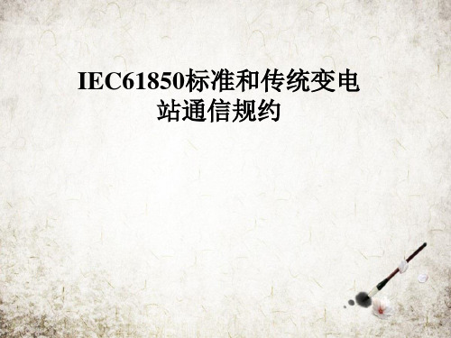 IEC61850标准和传统变电站通信规约