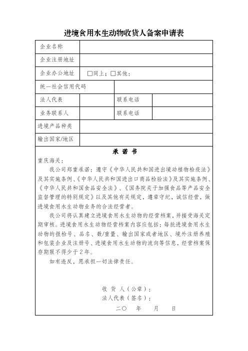 2021《进境食用水生动物收货人备案申请表》