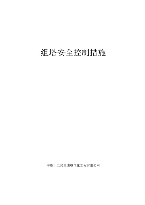 组塔安全控制措施