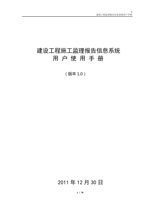 建设工程施工监理报告信息系统用户使用手册