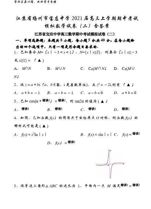 扬州市宝应中学2021届高三上学期期中考试模拟数学试卷(二)含答案