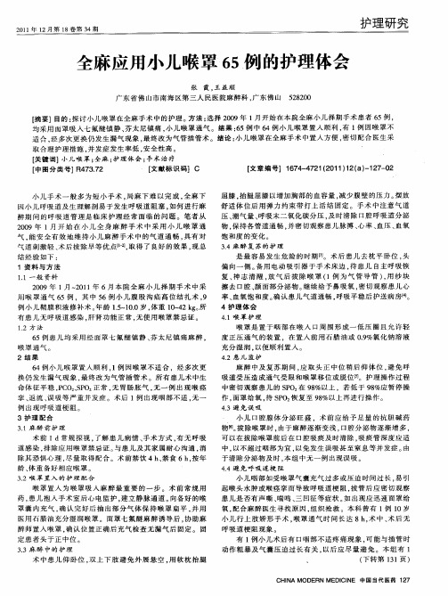全麻应用小儿喉罩65例的护理体会