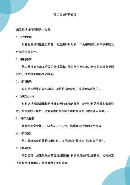 施工现场材料管理