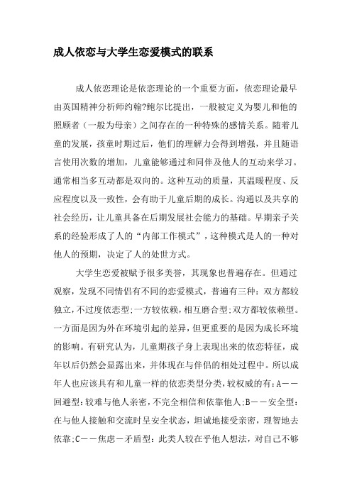 成人依恋与大学生恋爱模式的联系-最新资料