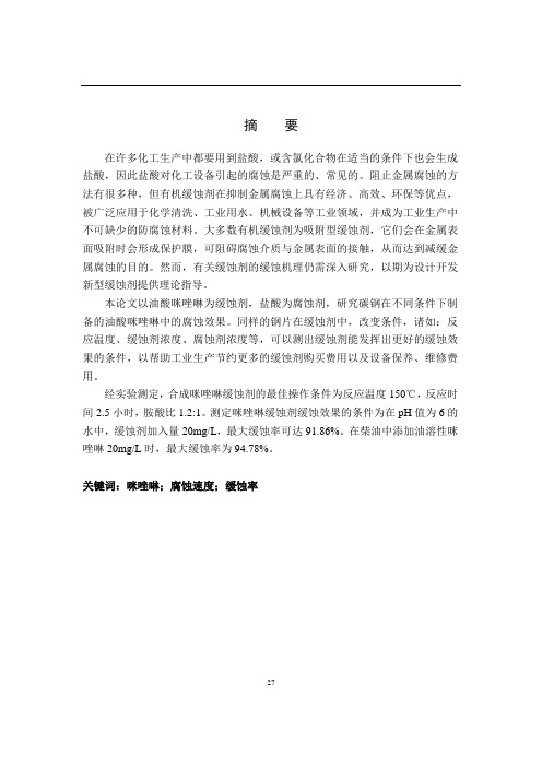 咪唑啉缓蚀剂的研究资料